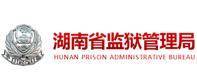 湖南省監(jiān)獄管理局