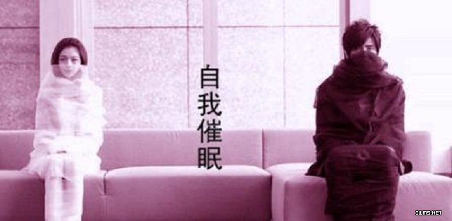 真實(shí)存在的自我催眠