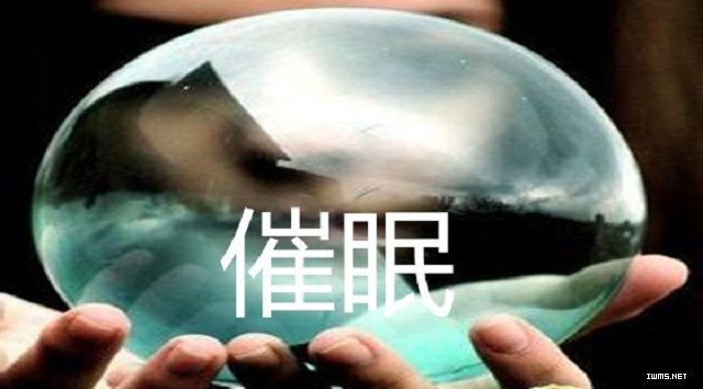 學(xué)習(xí)催眠術(shù)——神經(jīng)疲勞法催眠深化