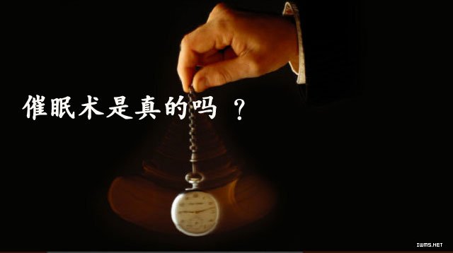 催眠術(shù)是真的嗎