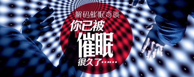 其實(shí)你此刻正在被催眠