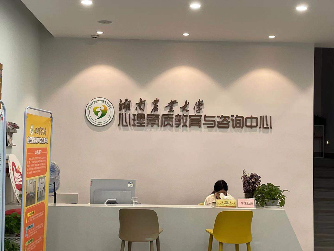 湖南農(nóng)業(yè)大學心理素質(zhì)教育與咨詢中心前臺
